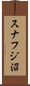 スナフジ沼 Scroll