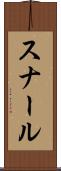 スナール Scroll