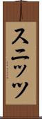 スニッツ Scroll