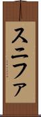 スニファ Scroll