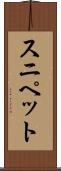 スニペット Scroll