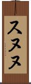 スヌヌ Scroll