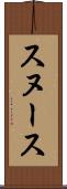 スヌース Scroll