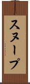 スヌープ Scroll