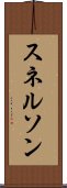 スネルソン Scroll