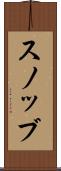 スノッブ Scroll