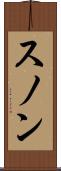 スノン Scroll