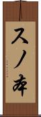 スノ本 Scroll