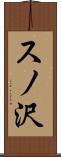 スノ沢 Scroll