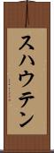 スハウテン Scroll