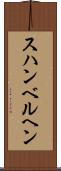 スハンベルヘン Scroll