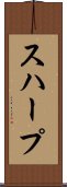 スハープ Scroll