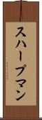 スハープマン Scroll