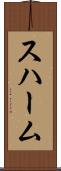 スハーム Scroll
