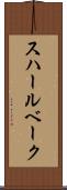 スハールベーク Scroll