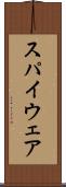 スパイウェア Scroll