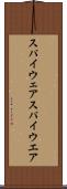 スパイウェア Scroll