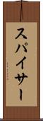 スパイサー Scroll