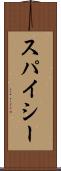 スパイシー Scroll