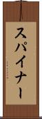 スパイナー Scroll