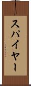 スパイヤー Scroll