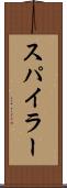 スパイラー Scroll