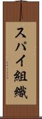 スパイ組織 Scroll