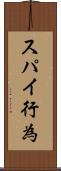 スパイ行為 Scroll