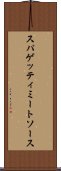 スパゲッティ・ミート・ソース Scroll