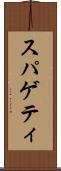 スパゲティ Scroll