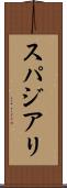 スパジアリ Scroll