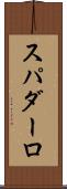 スパダーロ Scroll