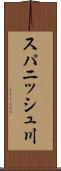 スパニッシュ川 Scroll