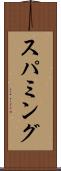 スパミング Scroll