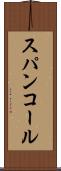 スパンコール Scroll