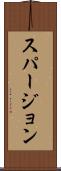 スパージョン Scroll