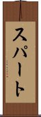 スパート Scroll