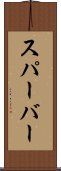 スパーバー Scroll