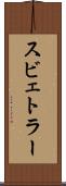 スビェトラー Scroll