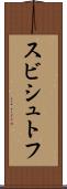 スビシュトフ Scroll