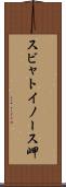 スビャトイノース岬 Scroll