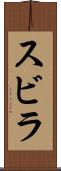 スビラ Scroll