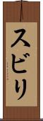 スビリ Scroll