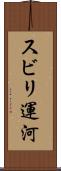 スビリ運河 Scroll