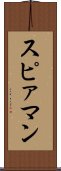 スピァマン Scroll