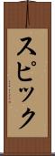スピック Scroll