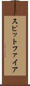 スピットファイア Scroll