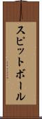 スピットボール Scroll