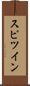 スピツイン Scroll