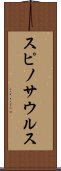 スピノサウルス Scroll